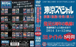 東京スペシャル 投稿！盗撮！告発！潜入！発足6周年の軌跡！厳選映像ざっと全部みせます！2014 1月〜12月作品 31タイトル 8時間