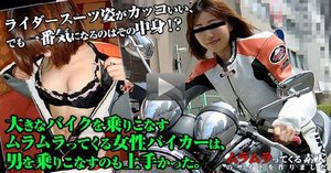 街で見かけた大きなバイクを乗りこなすムラムラってくる女性バイカーは男を乗りこなすのも上手かった