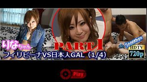 フィリピーナVS日本人GAL(1/4)