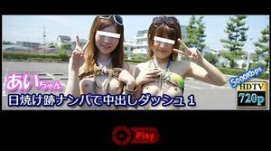 日焼け跡ナンパで中出しダッシュ1