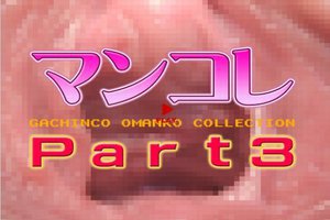 マンコレ Part3