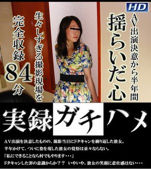実録ガチハメ25　みどり