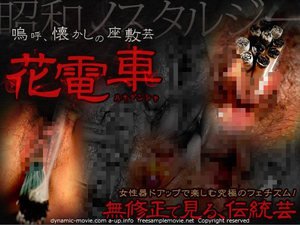 花電車Vol.6