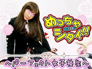 リアン - めっちゃシタイ!!#014〜パーフェクト女子校生♥〜