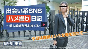 出会い系SNSハメ撮り日記〜美人教師が乱れまくる〜