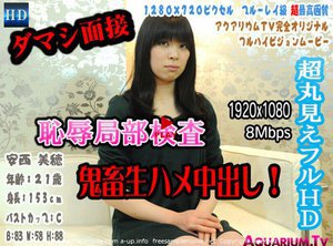 安西 美穂(21歳) - ダマシ面接!超丸見えフルHDで恥辱局部検査・鬼畜生ハメ中出し!