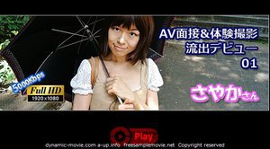 AV面接&体験撮影流出デビュー 01 さやか