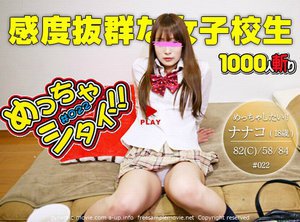 ナナコ - めっちゃシタイ!!改#022〜感度抜群な女子校生〜