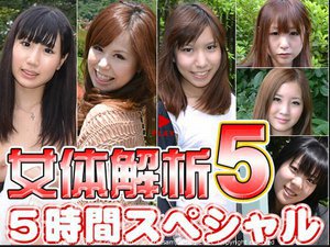 さきこ等 - 女体解析　５時間スペシャル　Part5