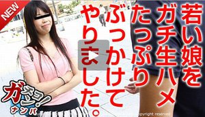ガチナンパ 〜18歳素人娘の勢い〜 新井未紀