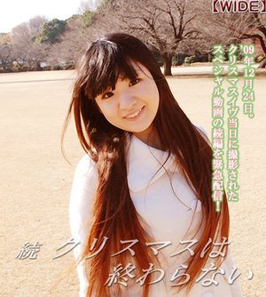 続・クリスマスは終わらない