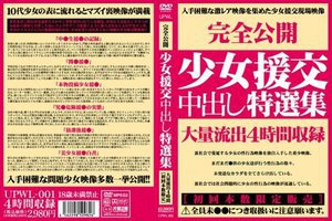 少女援交中出し特選集