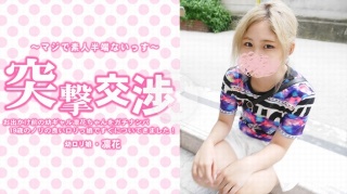お出かけ前の幼ギャル凛花ちゃんをガチナンパ!19歳のノリの良いロリっ娘ですぐについてきました!突撃交渉 - 中村 凛花
