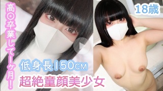 かんな18歳 高〇卒業して1ヶ月！低身長150cm&times;超絶童顔美少女！10代発育途中のミニマムボディにタネづけ中出し！ - かんな