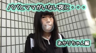パパとママがいない夜に・・・あかりちゃん編 - あかりちゃん