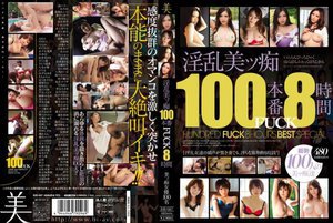 淫乱美ッ痴100本番FUCK8時間