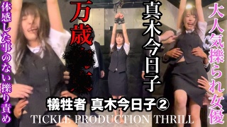 TICKLE PRODUCTION THRILL 犠牲者 真木今日子 （2）