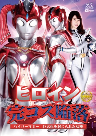 The fall of the heroine complete costume Hyper Mommy Aya Mamiya, the goddess who was sealed from the enormous growth