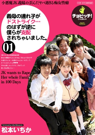 義母の連れ子がドストライク…のはずが逆に僕らが支配されちゃいました。 松本いちか
