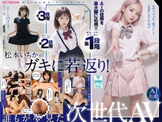 ガキにもどった松本いちかと中出し AI松本いちか始動