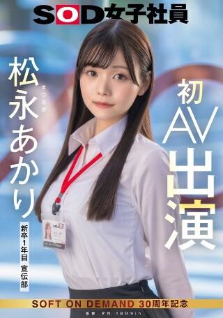 Promotional Department Matsunaga Akari's first AV appearance