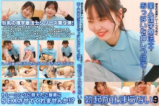 尿もれ改善トレーニング中に美人理学療法士がおっぱいを押しつけてくるので勃起が止まらない(9)
