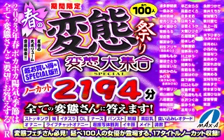【VR祝春ギフト】期間限定 春の変態祭り 変態大集合SPECIAL ノーカット2194分 全ての変態さんに答えます!