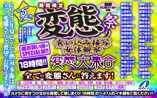 【VRお中元】期間限定 夏の変態祭り 食い込み接写 女体観察 変態大集合 SPECIAL 全ての変態さんに答えます!