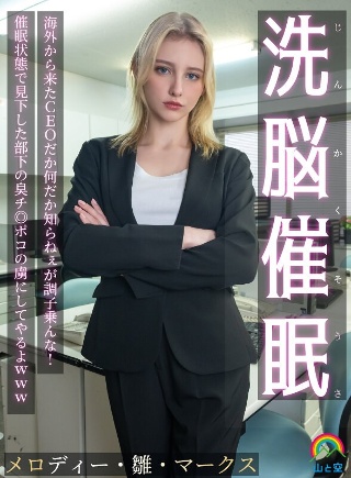 じんかくそうさ洗脳催● 海外から来たCEOだか何だか知らねぇが調子乗んな！催●状態で見下した部下の臭チ◎ポコの虜にしてやるよwww メロディー・雛・マークス