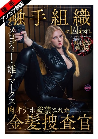 【ぬるぬる蠢く触手監獄に閉じ込められ…】触手組織に囚われ肉オナホ監禁された金髪捜査官 メロディー・雛・マークス
