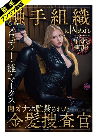 【抵抗虚しく幽閉姦】敵対組織に囚われ肉オナホ監禁された金髪捜査官 メロディー・雛・マークス