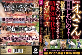 本当はオバさんだってHしたいのよ！我慢できずに若いチ○ポを貪りまくる昭和30年代生まれの変態熟女4時間