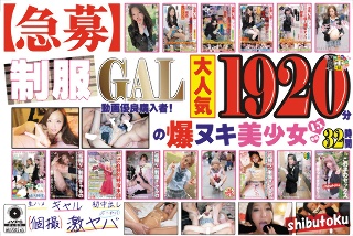 【急募】制服GAL動画優良購入者!1920分の爆ヌキ美少女15人全編32時間