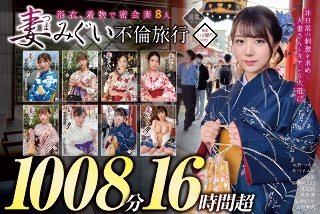 妻みぐい 不倫旅行～8人の熟女妻たち1，008分16時間超～