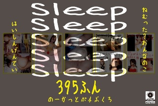 Sleep ねむった？おんなのこはいしんげんてい395ふん のーかっとポチぶくろ