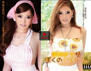 美神あや - 美神あやがぼくのお嫁さん!