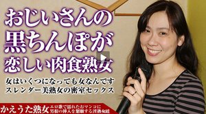 かえうた熟女の人生劇場 〜18歳から66歳までの男根を味わったグルメな美熟女〜