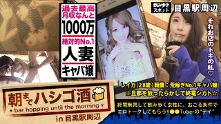 月収1000万の人妻キャバ嬢！！！絶対的美貌と神がかった愛嬌で、富裕層のオヤジどもを骨抜きにするシリーズ史上ダントツNo. 1の超絶美人キャバ嬢！！！そんな夜の街を完っ全に制覇しきった彼女の悩みは…旦那とのマンネリ…で欲求不満…ってめっちゃ普通じゃん！！！で、ちょこちょこ浮気しまくってるという万年マ●コうずうずほろ酔い美女を、ホテルに連れ込む事は容易かった件！！！(あっちの方もいい女過ぎてまさかの2回戦しちゃいましたw)：朝までハシゴ酒 32 in目黒駅周辺 MGS