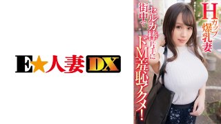 Hカップ爆乳妻 街中でセルカ棒片手にドM羞恥アクメ! MGS