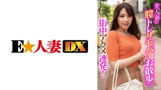 美人妻が膣トレリモバイお散歩で街中アクメ連発! MGS