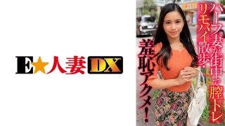 ハーフ妻が街中で膣トレリモバイ散歩・羞恥アクメ! MGS