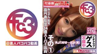 高円寺在住34歳スーパー店員 みこさん その1 MGS