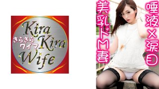 正真正銘のドM妻29歳。とにかく激しいほど興奮しちゃうみたいで潮吹きがハンパない!涎もダラダラ垂れまくりで最高級トランスアクメ♡ きらきらワイフ MGS