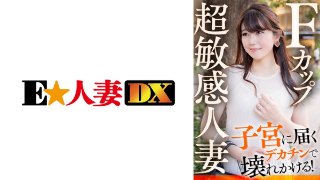 Fカップ超敏感人妻 子宮に届くデカチンで壊れかける! MGS