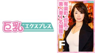 有楽町で巨乳の美人妻4名捕獲!! MGS