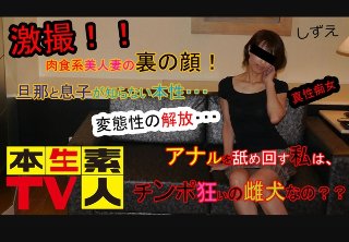 しずえ - 激撮!!肉食系美人妻の裏の顔!旦那と息子が知らない本性・・・変態性の解放・・・、アナルを舐め回す私は、チンポ狂いの雌犬なの??