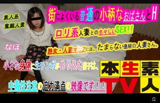 なほ40歳 - 街によくいる普通の小柄なおばさんとH。ロリ系人妻との生々しいSEX、好きな人には、たまらない逸材の人妻さん。小さな身体に生チンポがめり込む様子は、中毒性注意の迫力満点の映像です!!