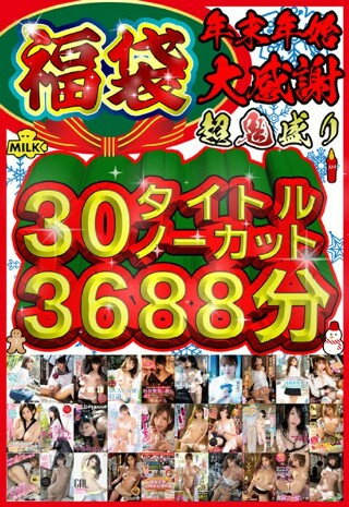 【福袋】【年末年始】超鬼盛り福袋!!30タイトルノーカット3688分!!【大感謝】