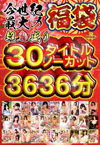 【福袋】【MILK6周年記念】出血大感謝祭!!今世紀最大の福袋!!超鬼盛り30タイトルノーカット3636分(60時間)!!