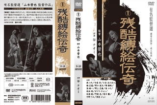 新東宝映画 有名監督選 残酷縛絵伝奇 (劇場公開版・成人映画)